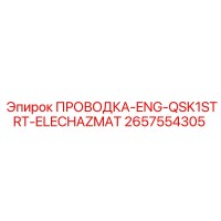 2657554305 ПРОВОДКА-ENG-QSK1STRT-ELECHAZMAT Epiroc