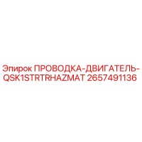 2657491136 ПРОВОДКА-ДВИГАТЕЛЬ-QSK1STRTRHAZMAT Epiroc