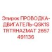 Оригинальная проводка двигателя для буровой техники Epiroc артикул 2657491136