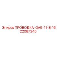 1622087345 ПРОВОДКА-GA5-11-EI Epiroc