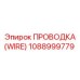1088999779 ПРОВОДКА (WIRE) Epiroc