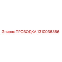 1310036366 ПРОВОДКА Epiroc