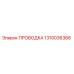 1310036366 ПРОВОДКА Epiroc