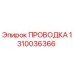 1310036366 ПРОВОДКА Epiroc