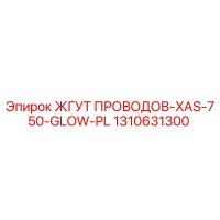 1310631300 ЖГУТ ПРОВОДОВ-XAS-750-GLOW-PL Epiroc