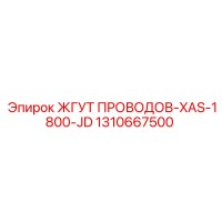 1310667500 ЖГУТ ПРОВОДОВ-XAS-1800-JD Epiroc