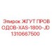 Виброустойчивый жгут 1310667500 с разъёмами J1939 для гибридных систем