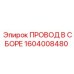 1604008480 ПРОВОД В СБОРЕ Epiroc