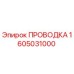 Оригинальная проводка Epiroc артикул 1605031000
