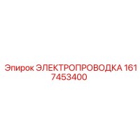 1617453400 ЭЛЕКТРОПРОВОДКА Epiroc