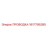 1617795280 ПРОВОДКА Epiroc