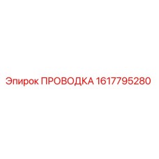 Проводка Epiroc 1617795280 - электрический компонент для техники Эпирок