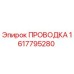 Проводка Epiroc 1617795280 - электрический компонент для техники Эпирок
