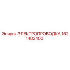 Проводка бурового станка Epiroc 1621482400