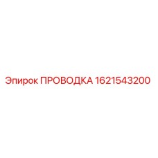 1621543200 - ПРОВОДКА - Epiroc