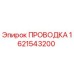 1621543200 - ПРОВОДКА - Epiroc