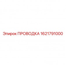 1621791000 ПРОВОДКА Epiroc