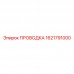 1621791000 ПРОВОДКА Epiroc