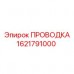1621791000 ПРОВОДКА Epiroc
