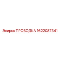 1622087341 ПРОВОДКА Epiroc