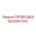Универсальная кабельная проводка Epiroc 1622087341
