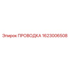 Проводка 1623006508 для бурового оборудования Эпирок