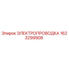 Оригинальный жгут проводов Epiroc арт.1623299908