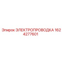 1624277601 ЭЛЕКТРОПРОВОДКА Epiroc