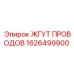 Кабельный жгут 1626499900 Epiroc с защитой IP68
