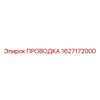1627172000 ПРОВОДКА Epiroc