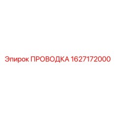 1627172000 ПРОВОДКА Epiroc