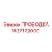 Силовая проводка Epiroc 1627172000 в термостойком исполнении