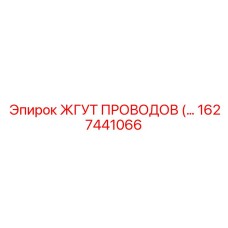 1627441066 ЖГУТ ПРОВОДОВ Epiroc