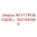 Оригинальный жгут проводов Epiroc 1627441066