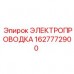 1627772900 ЭЛЕКТРОПРОВОДКА Epiroc