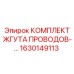 Кабельный жгут Epiroc артикул 1630149113