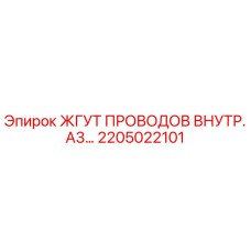 2205022101 ЖГУТ ПРОВОДОВ ВНУТРЕННИЙ A3 Epiroc