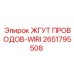 2651795508 ЖГУТ ПРОВОДОВ-WIRI Epiroc