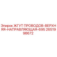 2651998672 ЖГУТ ПРОВОДОВ-ВЕРХНЯЯ-НАПРАВЛЯЮЩАЯ-695 Epiroc