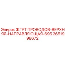 2651998672 ЖГУТ ПРОВОДОВ-ВЕРХНЯЯ-НАПРАВЛЯЮЩАЯ-695 Epiroc