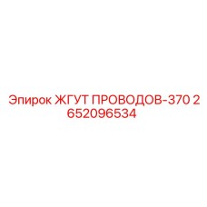 2652096534 ЖГУТ ПРОВОДОВ-370 Epiroc