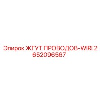 2652096567 ЖГУТ ПРОВОДОВ-WIRI Epiroc