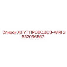 2652096567 ЖГУТ ПРОВОДОВ-WIRI Epiroc