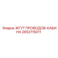 2652115011 ЖГУТ ПРОВОДОВ-КАБИНА Epiroc
