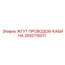 2652115011 ЖГУТ ПРОВОДОВ-КАБИНА Epiroc