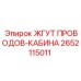 2652115011 ЖГУТ ПРОВОДОВ-КАБИНА Epiroc