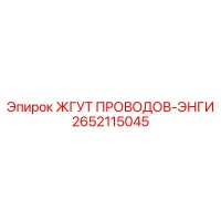 2652115045 ЖГУТ ПРОВОДОВ-ЭНГИ Epiroc