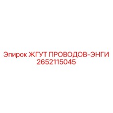 2652115045 ЖГУТ ПРОВОДОВ-ЭНГИ Epiroc