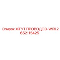 2652115425 ЖГУТ ПРОВОДОВ-WIRI Эпирок