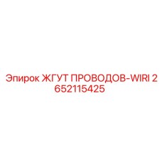 2652115425 ЖГУТ ПРОВОДОВ-WIRI Эпирок